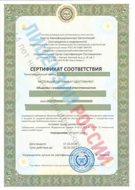 Сертификат соответствия СТО-СОУТ-2018 Ивантеевка Свидетельство РКОпп